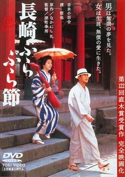 長崎ぶらぶら節|DVD、映像ソフト|商品から探す