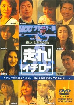 走れ!イチロー|DVD、映像ソフト|商品から探す