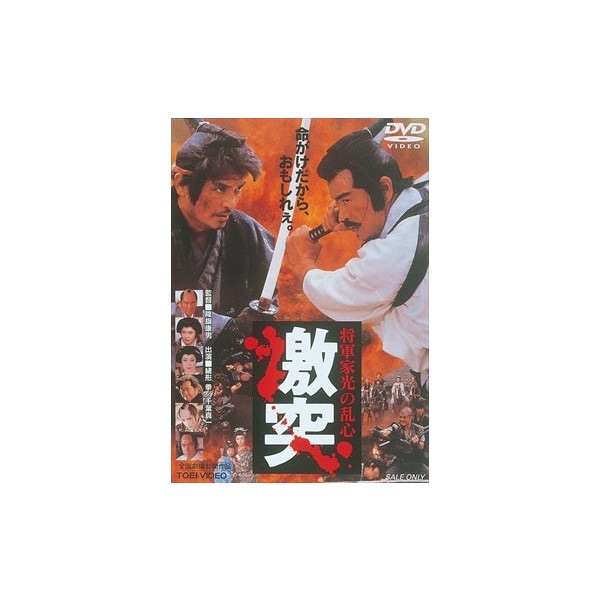 将軍家光の乱心 激突 くみあいショッピング