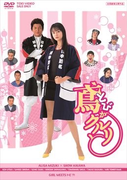 鳶がクルリと|DVD、映像ソフト|商品から探す