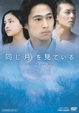 同じ月を見ている|DVD、映像ソフト|商品から探す
