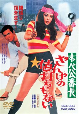 ずべ公番長　ざんげの値打ちもない|DVD、映像ソフト|商品から探す
