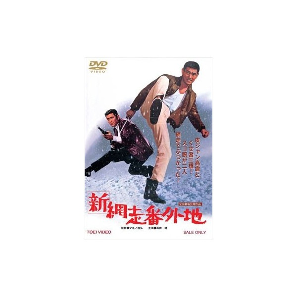 ※新品ケース交換済み　網走番外地 シリーズ DVD 18作品 新網走番外地 : - くみあいショッピング