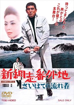 新網走番外地　さいはての流れ者|DVD、映像ソフト|商品から探す