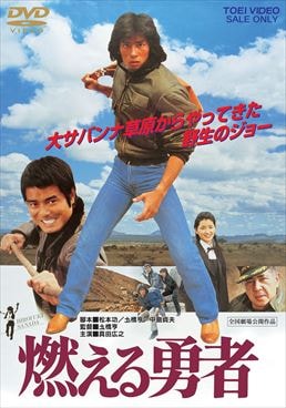 燃える勇者|DVD、映像ソフト|商品から探す
