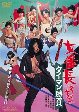 女番長　タイマン勝負|DVD、映像ソフト|商品から探す