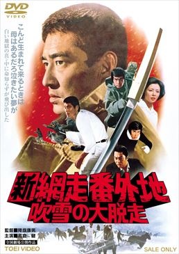 新網走番外地　吹雪の大脱走|DVD、映像ソフト|商品から探す