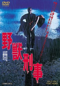 野獣刑事|DVD、映像ソフト|商品から探す