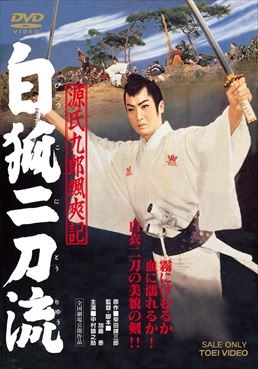 源氏九郎颯爽記　白狐二刀流|DVD、映像ソフト|商品から探す
