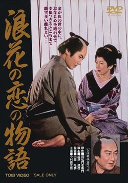 浪花の恋の物語|DVD、映像ソフト|商品から探す