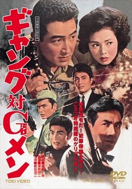 ギャング対Gメン|DVD、映像ソフト|商品から探す