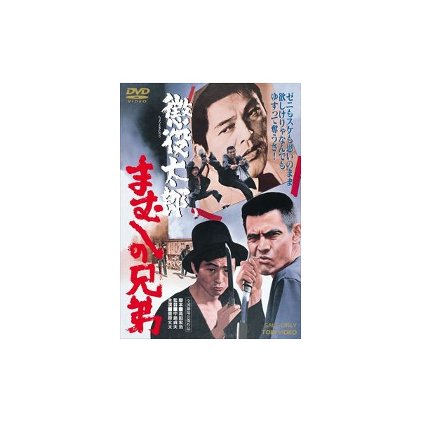 まむしの兄弟　5作品セット販売 懲役太郎 まむしの兄弟 : - くみあいショッピング