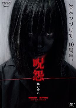 呪怨　黒い少女|DVD、映像ソフト|商品から探す