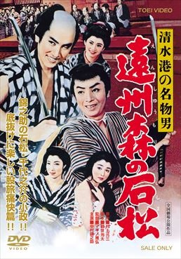 清水港の名物男　遠州森の石松|DVD、映像ソフト|商品から探す