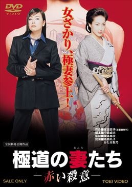 極道の妻たち　赤い殺意|DVD、映像ソフト|商品から探す