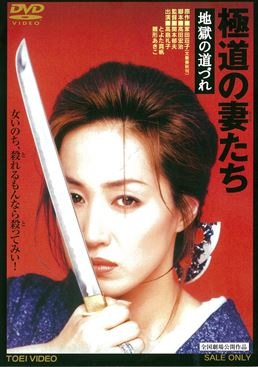 極道の妻たち　地獄の道づれ|DVD、映像ソフト|商品から探す