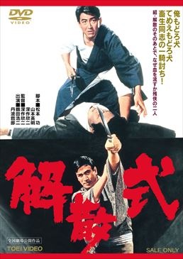 解散式|DVD、映像ソフト|商品から探す