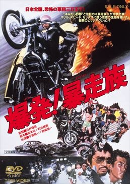 爆発!暴走族|DVD、映像ソフト|商品から探す