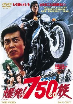 爆発!750cc族|DVD、映像ソフト|商品から探す