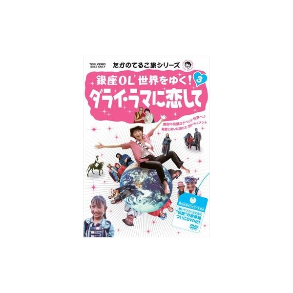 たかのてるこ旅シリーズ 銀座OL世界をゆく!3 ダライ・ラマに恋して
