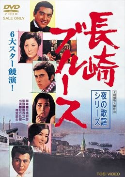 夜の歌謡シリーズ　長崎ブルース|DVD、映像ソフト|商品から探す