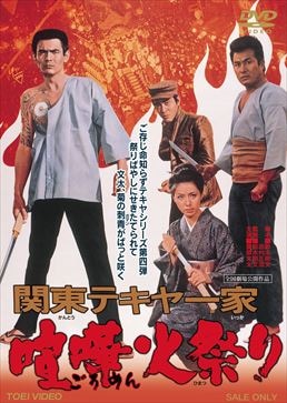 関東テキヤ一家　喧嘩火祭り|DVD、映像ソフト|商品から探す