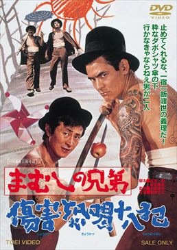 まむしの兄弟　傷害恐喝十八犯|DVD、映像ソフト|商品から探す