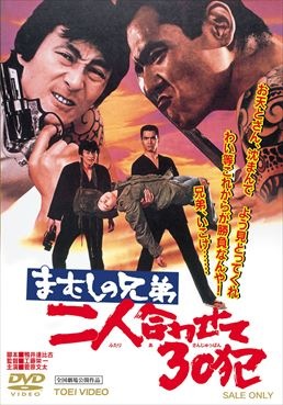 まむしの兄弟　二人合わせて30犯|DVD、映像ソフト|商品から探す