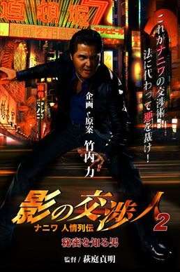 影の交渉人2　ナニワ人情列伝　秘密を知る男|DVD、映像ソフト|商品から探す