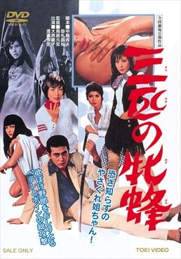 三匹の牝蜂|DVD、映像ソフト|商品から探す
