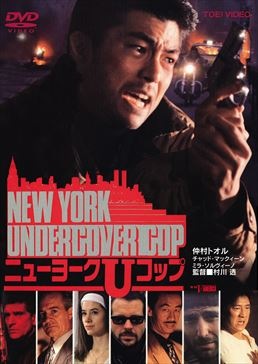 NEW YORK UNDERCOVER COP　ニューヨークUコップ|DVD、映像ソフト|商品から探す