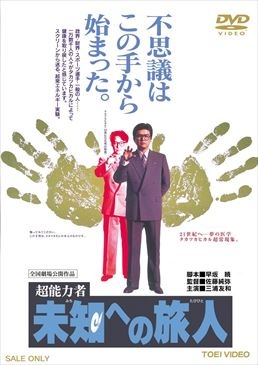 超能力者　未知への旅人|DVD、映像ソフト|商品から探す