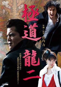 極道 龍二|DVD、映像ソフト|商品から探す