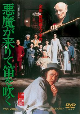 悪魔が来りて笛を吹く|DVD、映像ソフト|商品から探す