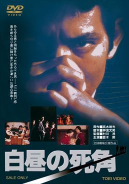 白昼の死角|DVD、映像ソフト|商品から探す
