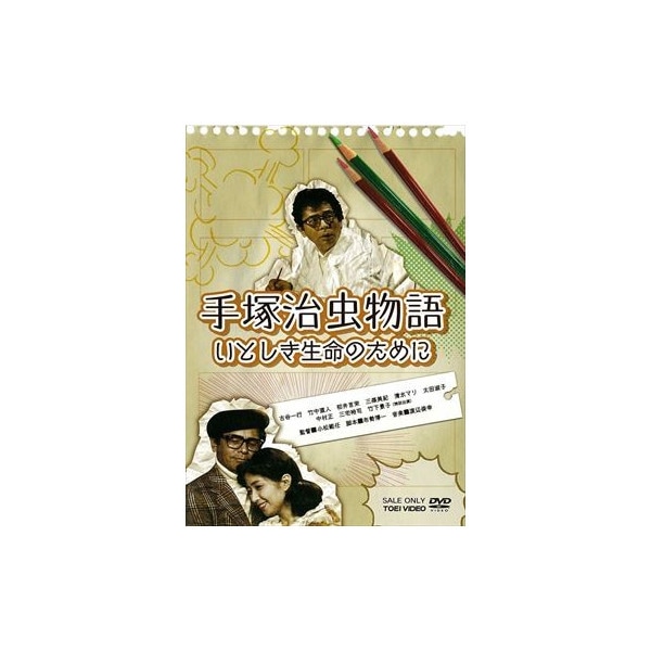手塚治虫物語 いとしき生命のために : - くみあいショッピング