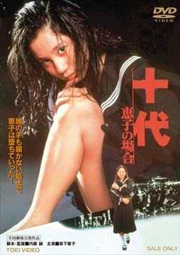 十代-恵子の場合-|DVD、映像ソフト|商品から探す