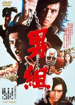 男組|DVD、映像ソフト|商品から探す