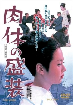 肉体の盛装|DVD、映像ソフト|商品から探す