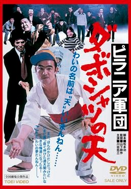 ピラニア軍団　ダボシャツの天|DVD、映像ソフト|商品から探す