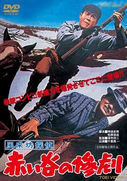 風来坊探偵　赤い谷の惨劇|DVD、映像ソフト|商品から探す