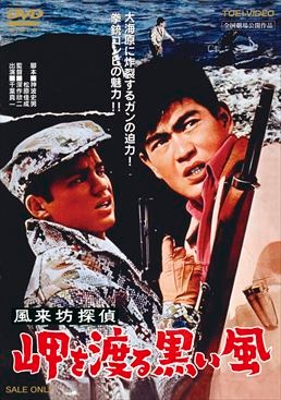 風来坊探偵　岬を渡る黒い風|DVD、映像ソフト|商品から探す