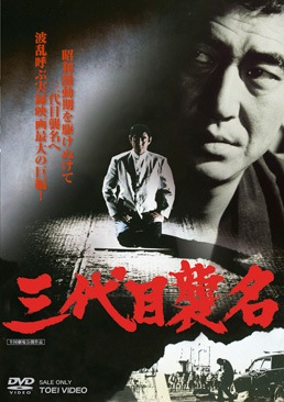 三代目襲名［PG-12］|DVD、映像ソフト|商品から探す