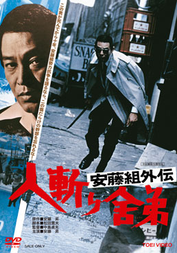 安藤組外伝　人斬り舎弟|DVD、映像ソフト|商品から探す