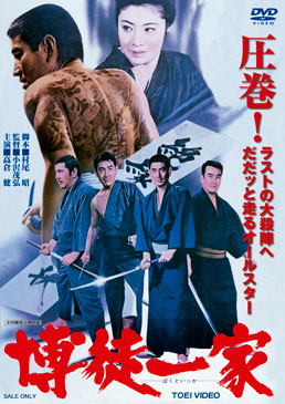 博徒一家(a001-51387)|DVD、映像ソフト|商品から探す