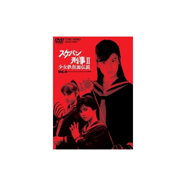 スケバン刑事II 少女鉄仮面伝説 Vol.4 : - くみあいショッピング