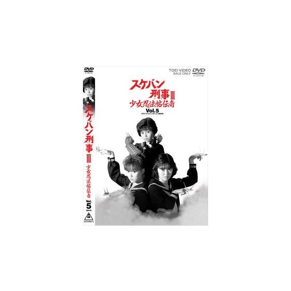 スケールモデル 新作 少女忍法帖伝奇 スケバン刑事III Vol.5(完) くみあい - : TVドラマ
