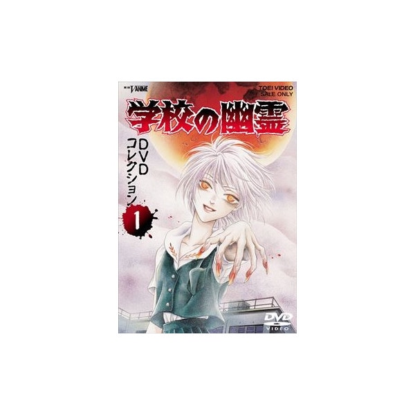 DVD 学校の幽霊　DVDコレクション　1＆2　2巻セット Amazon.co.jp: 学校の幽霊 DVDコレクション VOL.1 : DVD