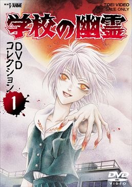 学校の幽霊 DVDコレクション Vol.1 : - くみあいショッピング