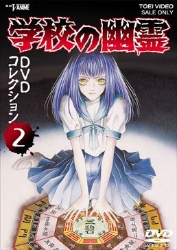 学校の幽霊　DVDコレクション　Vol.2|DVD、映像ソフト|商品から探す